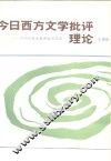 今日西方文学批评理论  十四位著名批评家访谈录
