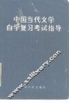 中国当代文学自学复习考试指导