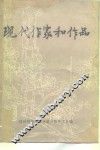 现代作家和作品  下