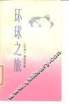 环球之旅