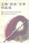 上海“孤岛”文学作品选  中  散文卷，  杂文卷，  诗歌卷