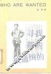 寻找那些被通缉的