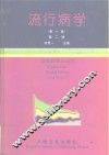 流行病学  第1卷  第2版