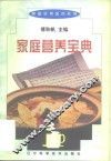 家庭营养宝典