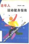 老年人运动健身指南