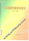 激光器件原理与设计