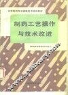 制药工艺操作与技术改进