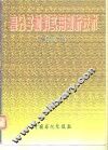 高分子材料实用剖析技术