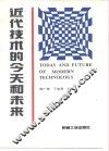 近代技术的今天和未来
