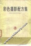 彩色摄影配方集
