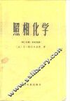 照相化学  第3分册  彩色复演