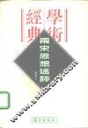 两宋思想述评