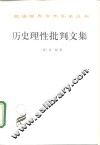 历史理性批判文集