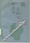 新实际与新思考