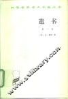 遗书  第1卷