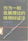 作为一般发展理论的唯物辩证法  发展理论的哲学基础