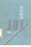 记忆秘诀101则