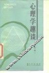 心理学趣谈