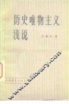 历史唯物主义浅说