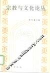 宗教与文化论丛  1994