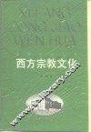 西方宗教文化