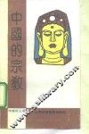 中国的宗教