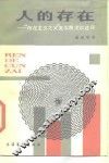 人的存在  “存在主义之父”克尔凯戈尔述评