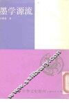 墨学源流