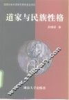 道家与民族性格