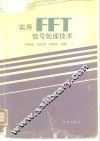 实用FFT信号处理技术