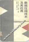 数据压缩技术及其应用