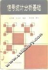 信号统计分析基础