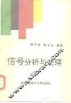 信号分析与处理