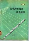 主动声呐检测信息原理