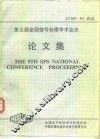 CCSP-94 第五届全国信号处理学术会议论文集