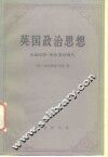 英国政治思想  从赫伯特·斯宾到现代