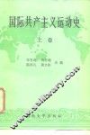 国际共产主义运动史  上