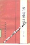 浙江统战理论文选  第6集