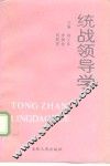 统战领导学
