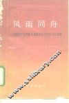 风雨同舟  中国共产党同民主党派团结合作的历史道路