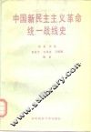 中国新民主主义革命统一战线史