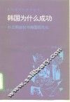 韩国为什么成功?  朴正熙政权与韩国现代化