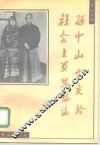 孙中山宋庆龄社会主义思想论