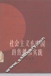 社会主义在中国的传播和实践