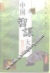 中国智谋大观