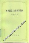 美国民主的再考察