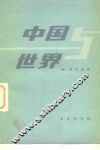 中国与世界