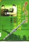 中南海三代领导集体与共和国军事实录  上  1949-1998