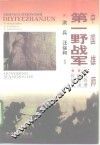 中国雄师：第一野战军  名将谱  雄师录  征战记