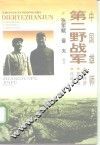 中国雄师：第二野战军  名将录·雄师谱·征战记
